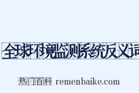 全球环境监测系统反义词是什么意思的图片